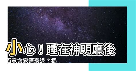 睡在神明廳後面|神明廳後面房間可以睡嗎？臥室風水禁忌不可不知 